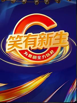 笑有新生综艺