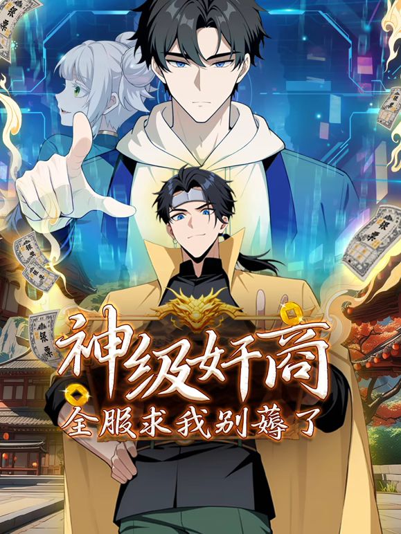 神级奸商：全服求我别薅了 动态漫画动漫