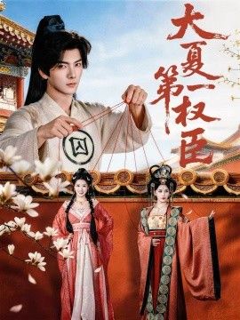 大夏第一权臣短剧