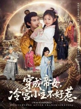 穿成帝女，冷宫小主不好惹短剧