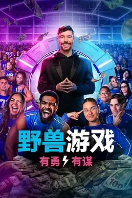 野兽游戏第二季综艺