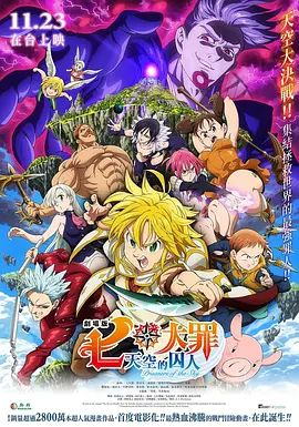 七大罪：天空的囚人剧场版