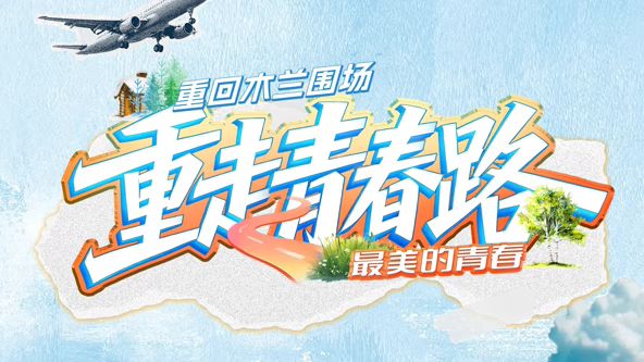 重走青春路
