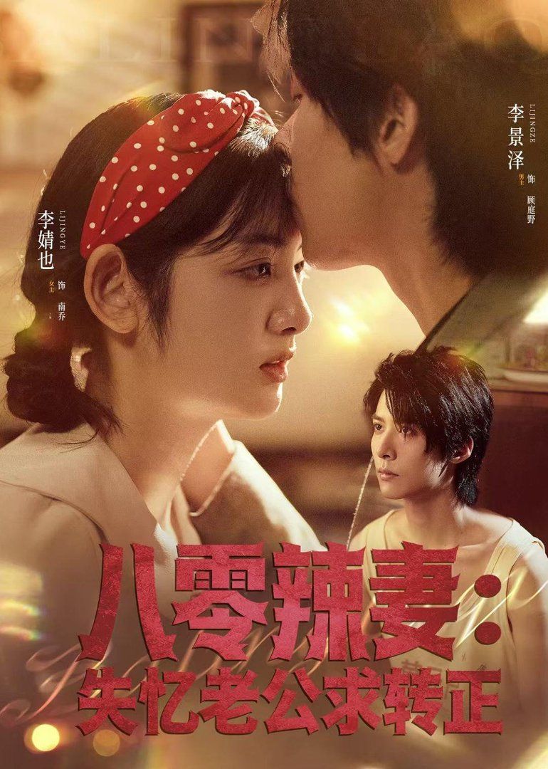 八零辣妻：失忆老公求转正