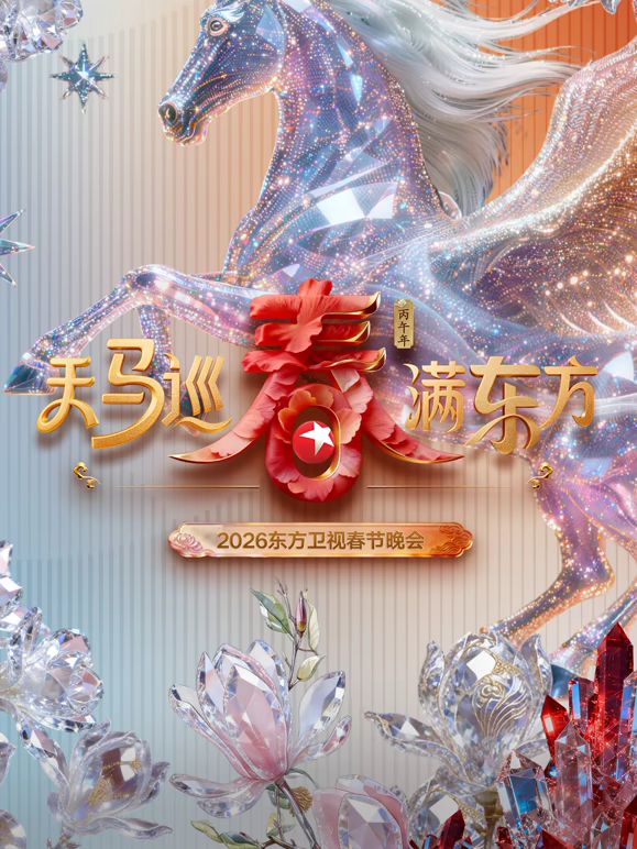 东方卫视春节晚会2026综艺
