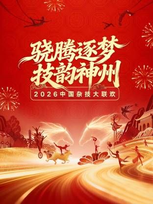 河南卫视2026中国杂技大联欢综艺