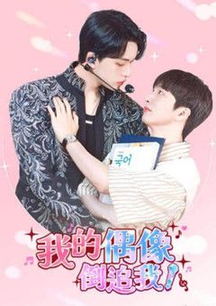 我的偶像倒追我