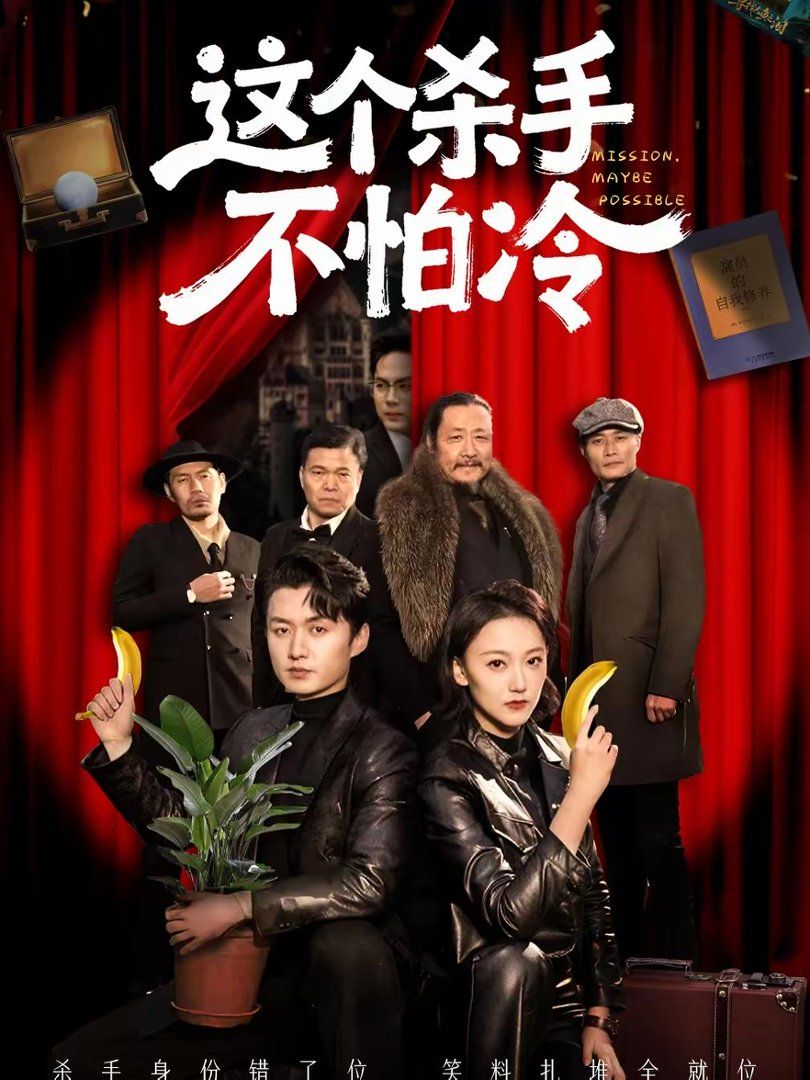 这个杀手不怕冷