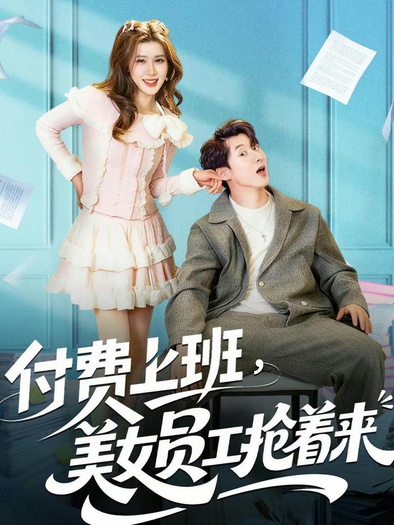 付费上班，美女员工抢着来
