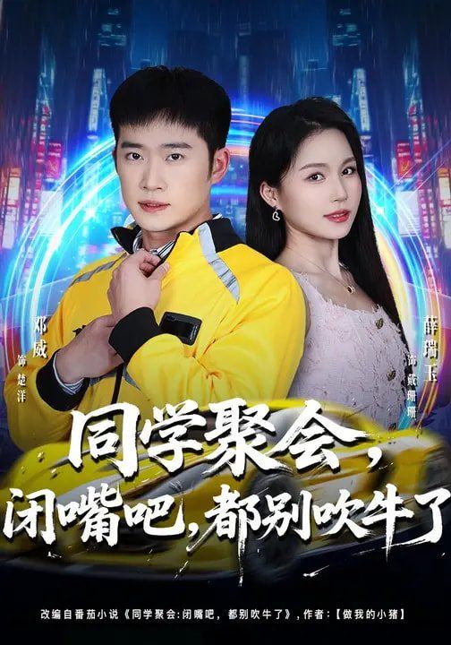 同学聚会，闭嘴吧，都别吹牛了