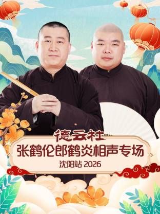 德云社张鹤伦郎鹤炎相声专场沈阳站