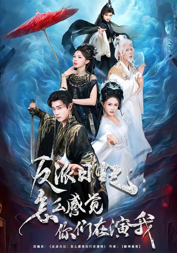 反派日记：怎么感觉你们在演我