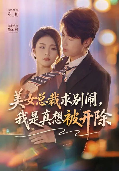 美女总裁求别闹，我是真想被开除