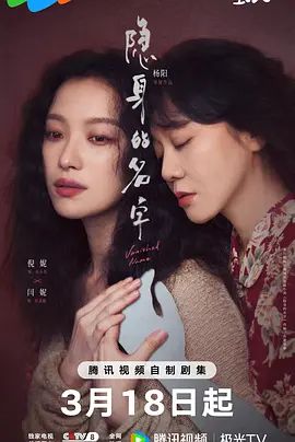 隐身的名字