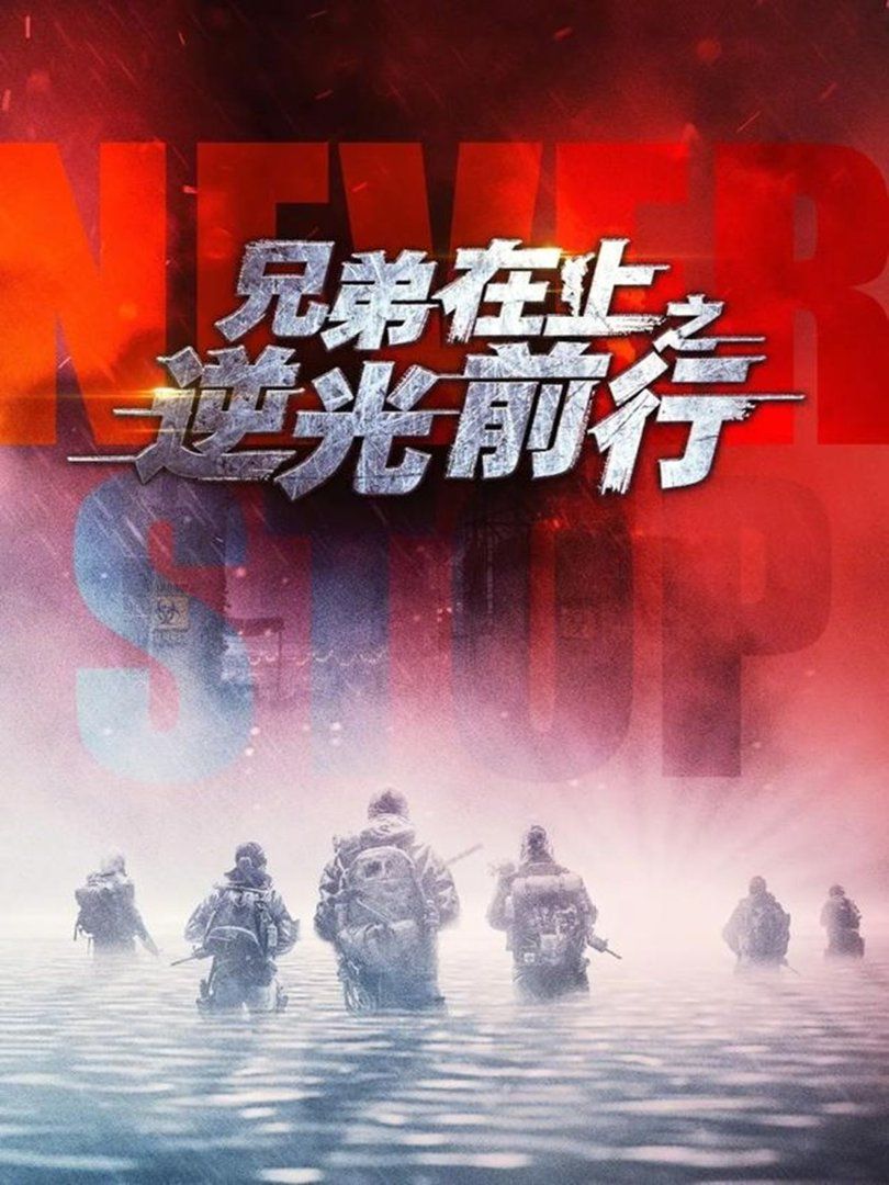 兄弟在上之逆光前行
