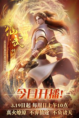 仙武传动漫