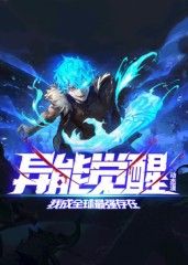 异能觉醒：我成全球最强存在 动态漫画动漫