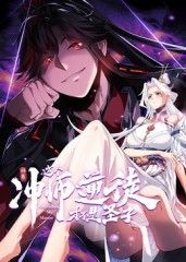 师尊：这个冲师逆徒才不是圣子 动态漫画动漫