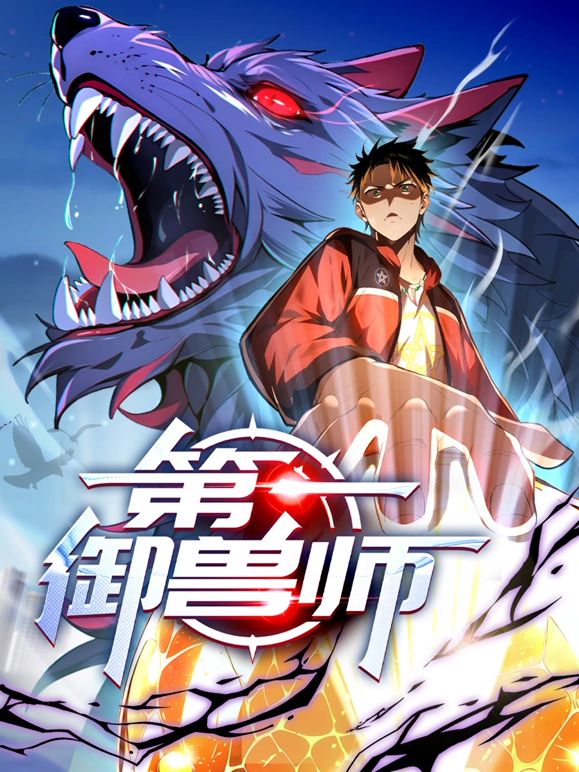 第一御兽师动漫