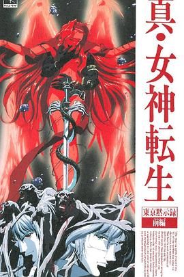真女神转生_东京默示录