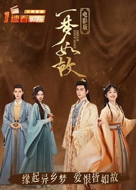 一梦如故 电影版