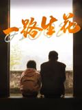 一路生花